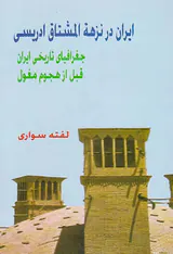 ایران در نزهه المشتاق ادریسی